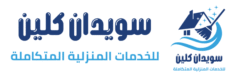 سويدان كلين